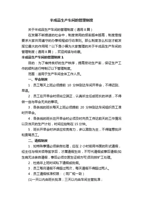 半成品生产车间的管理制度