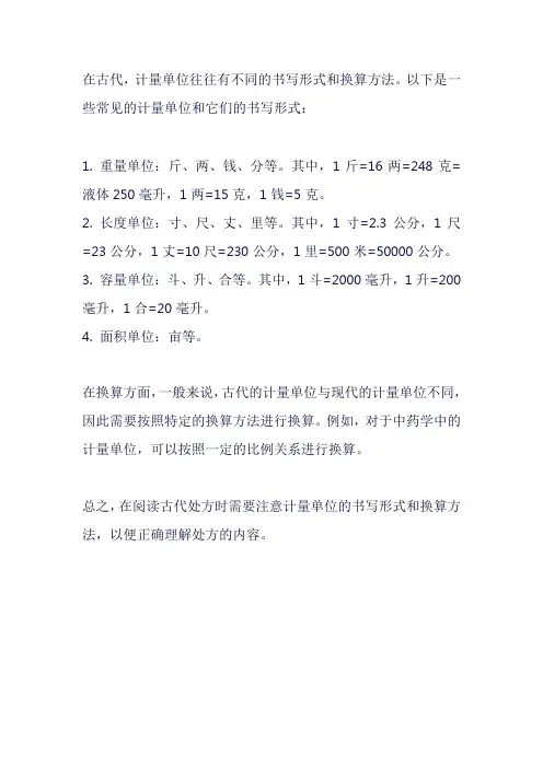 中国古代处方中计量单位的书写及换算