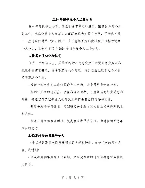 2024年四季度个人工作计划(2篇)