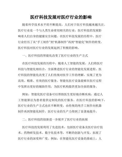医疗科技发展对医疗行业的影响