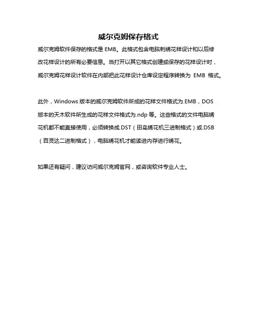威尔克姆保存格式