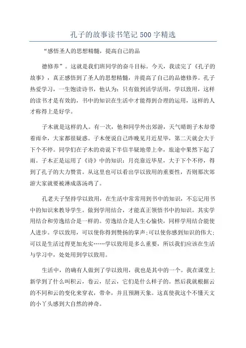 孔子的故事读书笔记500字精选