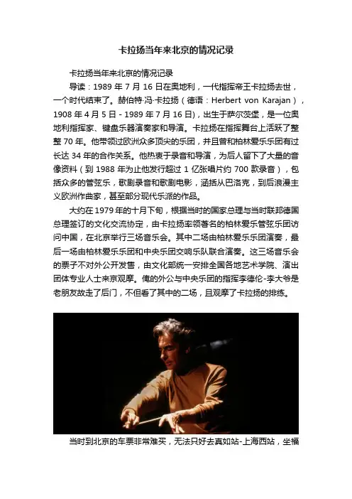 卡拉扬当年来北京的情况记录