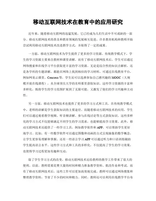移动互联网技术在教育中的应用研究