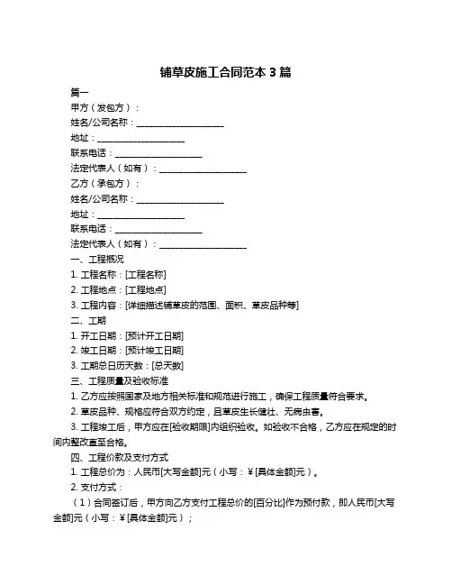铺草皮施工合同范本3篇