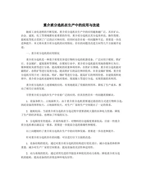 重介质分选机在生产中的应用与改进