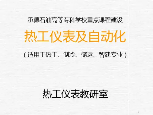 热工仪表及自动化课程 PPT课件