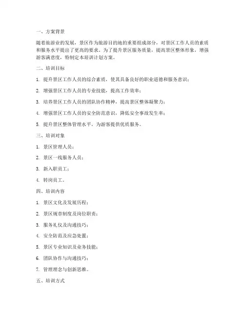 景区人员培训计划方案