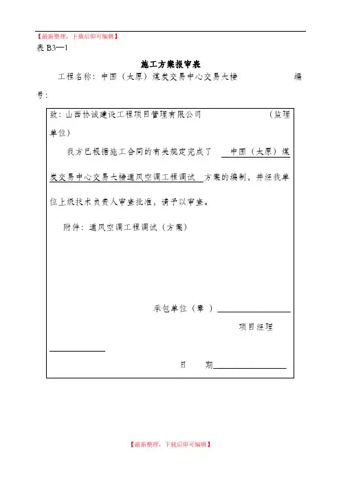 通风空调工程调试方案(完整资料).doc