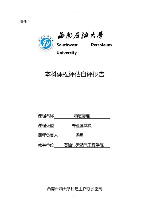 西南石油大学本科课程评估自评报告模板
