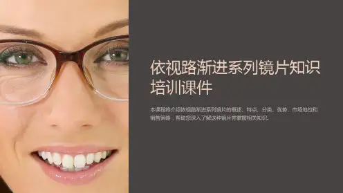依视路渐进系列镜片知识培训课件