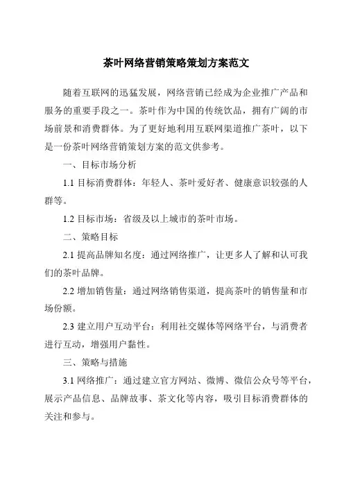 茶叶网络营销策略策划方案范文