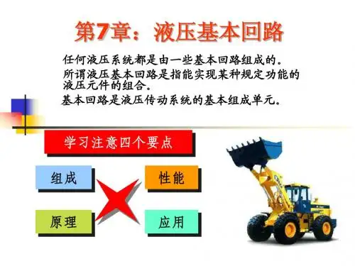 液压基本回路