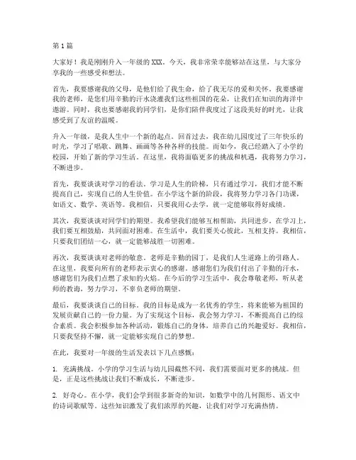 刚升一年级学生发言稿(3篇)