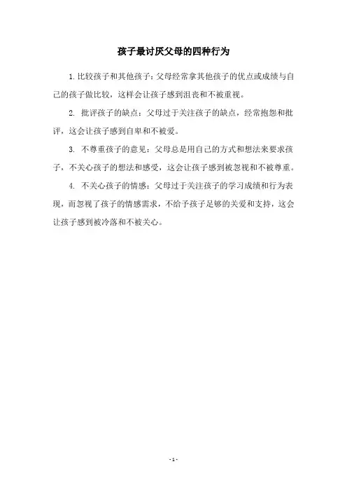 孩子最讨厌父母的四种行为