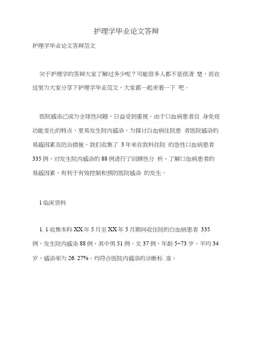 护理学毕业论文答辩