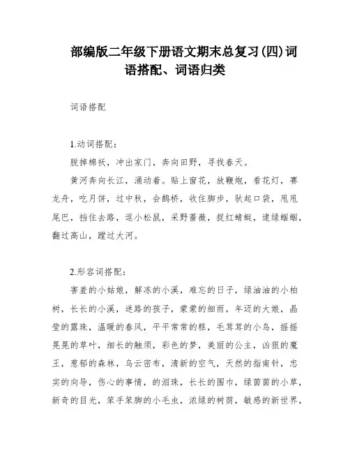 部编版二年级下册语文期末总复习(四)词语搭配、词语归类