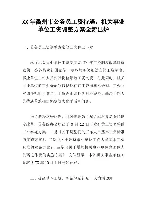 XX年衢州市公务员工资待遇,机关事业单位工资调整方案全新出炉doc
