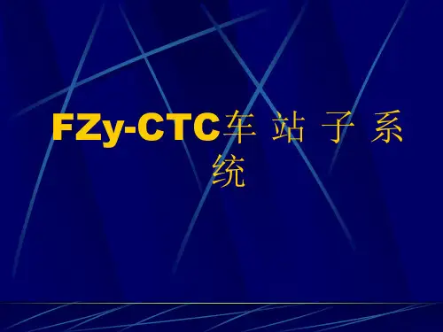 CTC车站子系统