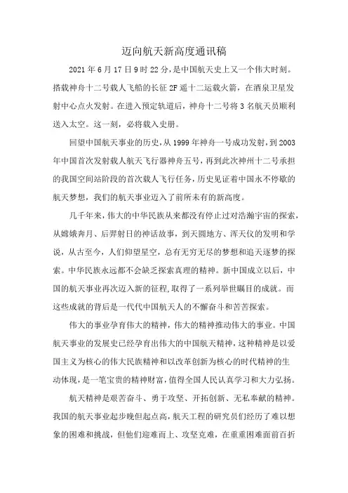 迈向航天新高度通讯稿