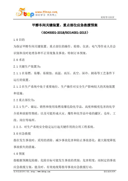 甲醇车间关键装置重点部位应急救援预案