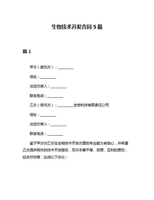 生物技术开发合同5篇