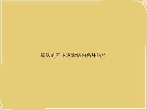 算法的基本逻辑结构循环结构【共27张PPT】