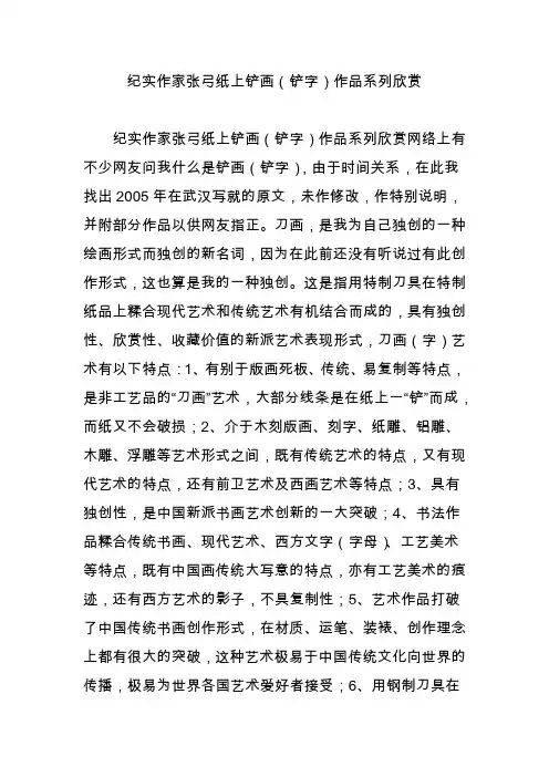 纪实作家张弓纸上铲画(铲字)作品系列欣赏