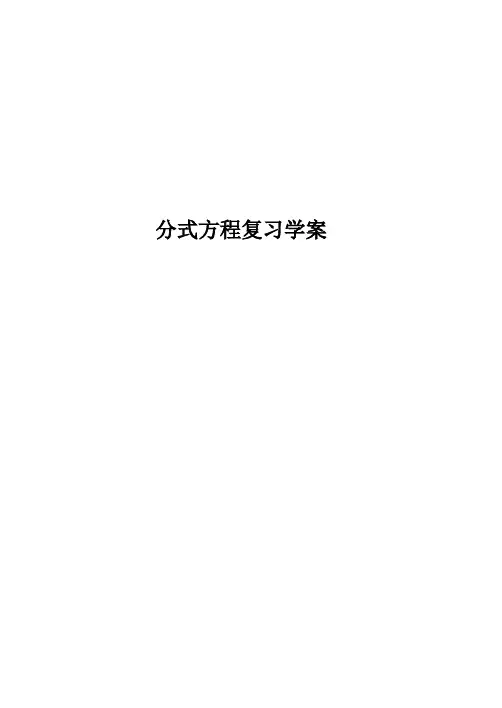 分式方程学案学案