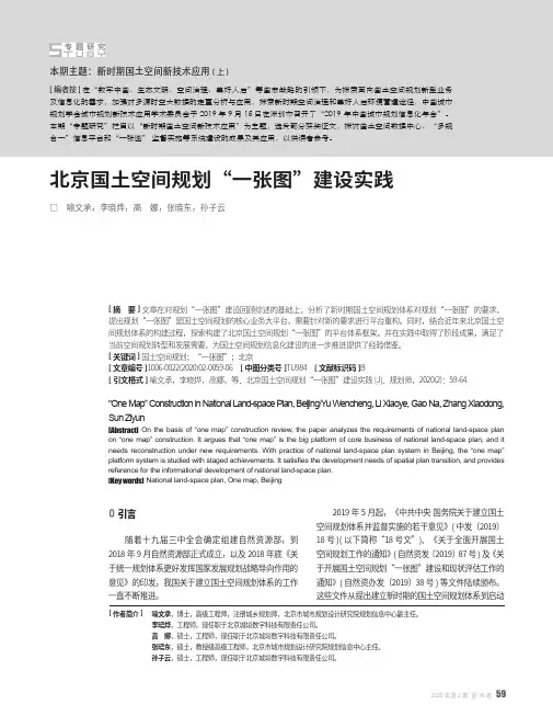 北京国土空间规划“一张图”建设实践