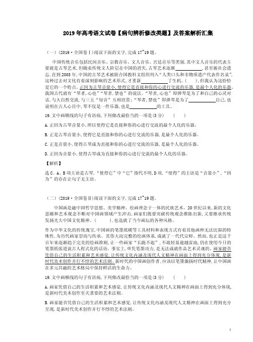2019年高考语文试卷【病句辨析修改类题】及答案解析汇集