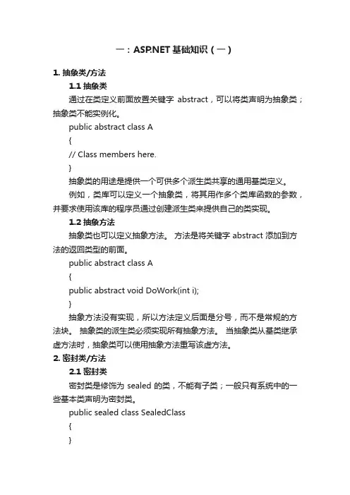 一：ASP.NET基础知识（一）
