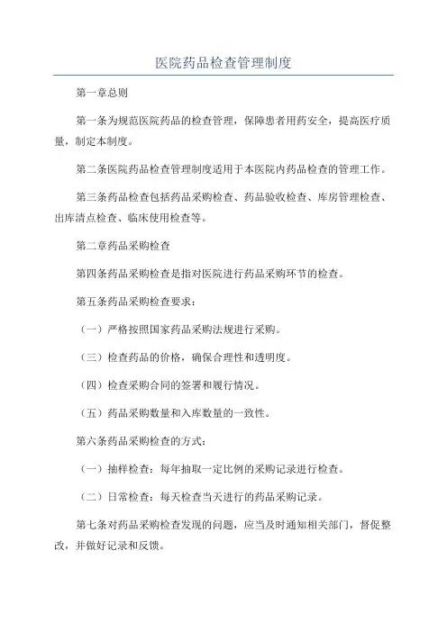 医院药品检查管理制度