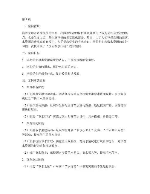 爱护水资源典型教育案例(2篇)