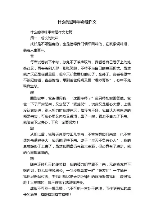 什么的滋味半命题作文