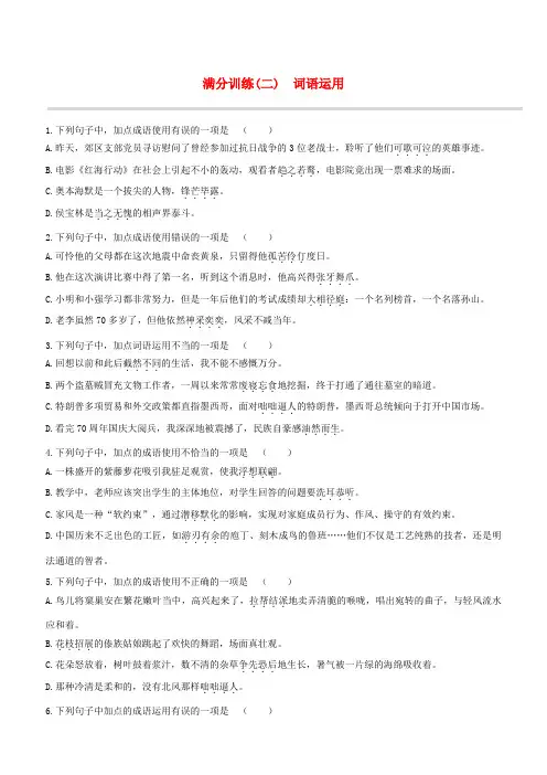 江西专版2020中考语文复习方案满分训练词语运用试题