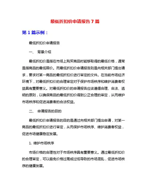 最低折扣价申请报告7篇