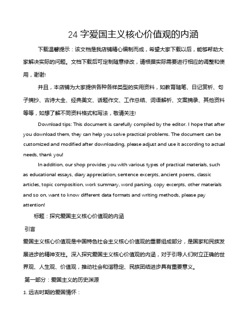 24字爱国主义核心价值观的内涵