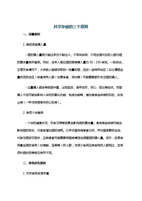 科学补硒的三个原则