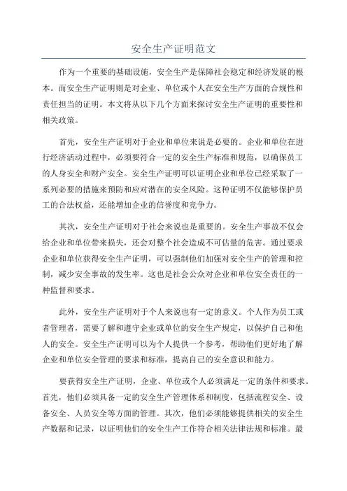 安全生产证明范文
