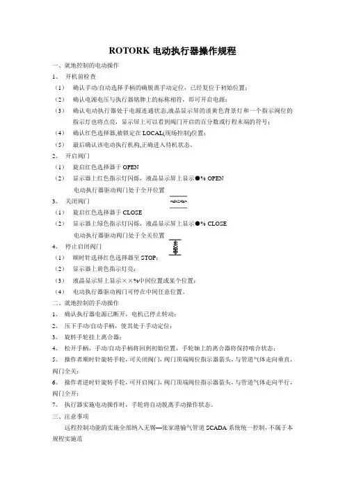 Rotork电动执行器操作规程