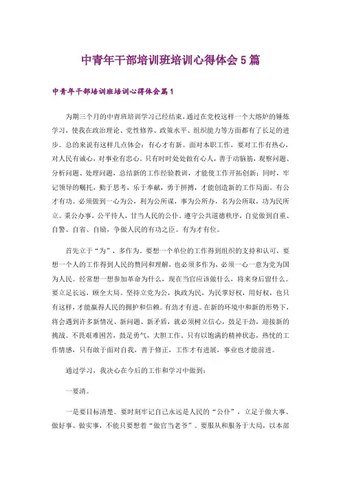中青年干部培训班培训心得体会5篇