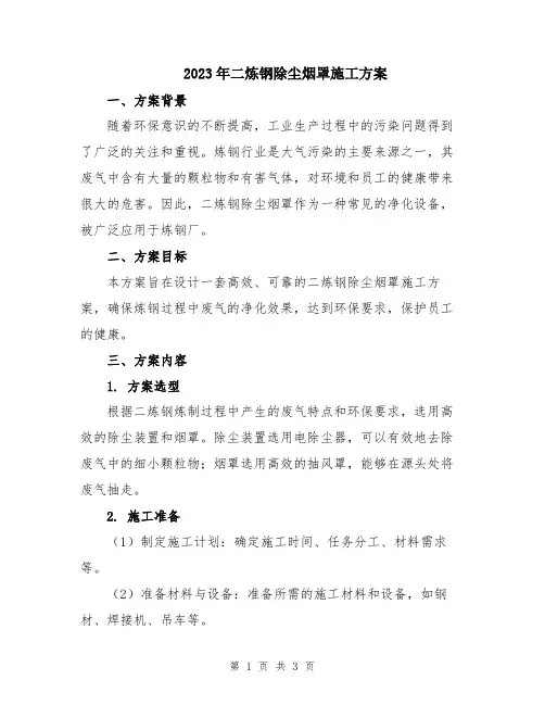 2023年二炼钢除尘烟罩施工方案