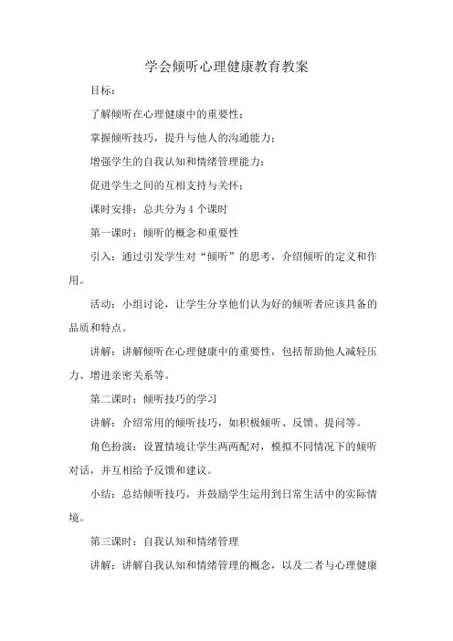 学会倾听心理健康教育教案