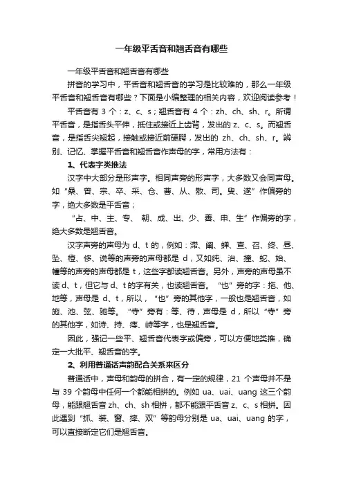 一年级平舌音和翘舌音有哪些
