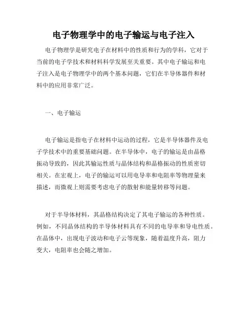 电子物理学中的电子输运与电子注入