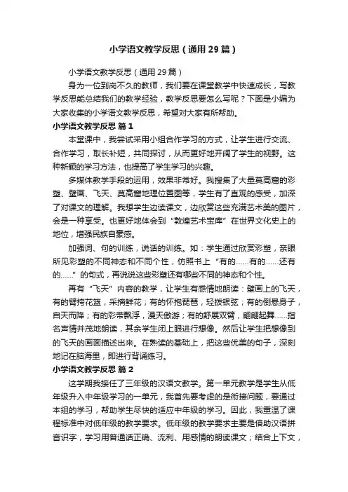 小学语文教学反思（通用29篇）