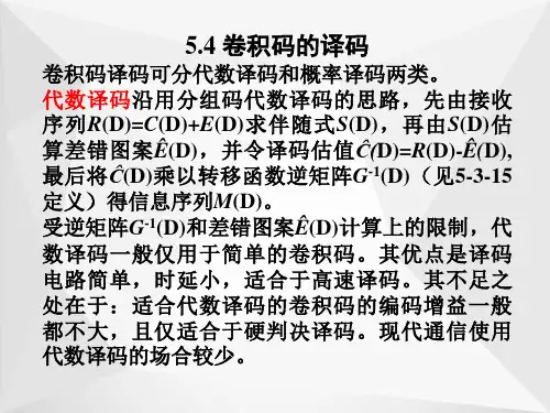 卷积码的译码ppt