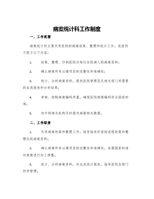 病案统计科工作制度