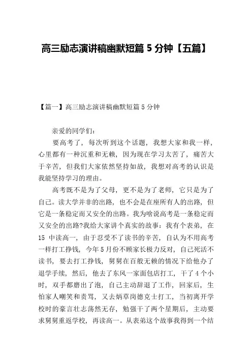 高三励志演讲稿幽默短篇5分钟【五篇】